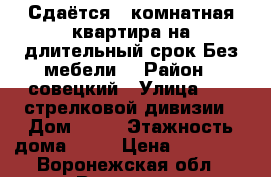 Сдаётся 1 комнатная квартира на длительный срок.Без мебели. › Район ­ совецкий › Улица ­ 232стрелковой дивизии › Дом ­ 13 › Этажность дома ­ 16 › Цена ­ 10 000 - Воронежская обл., Воронеж г. Недвижимость » Квартиры аренда   